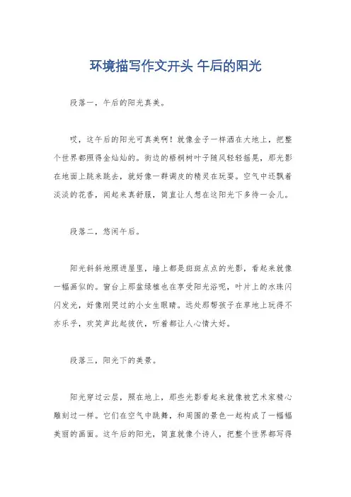 环境描写作文开头 午后的阳光