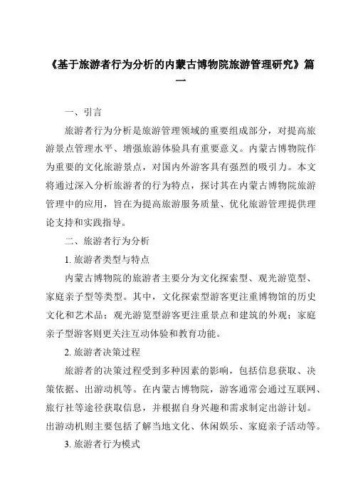 《基于旅游者行为分析的内蒙古博物院旅游管理研究》范文