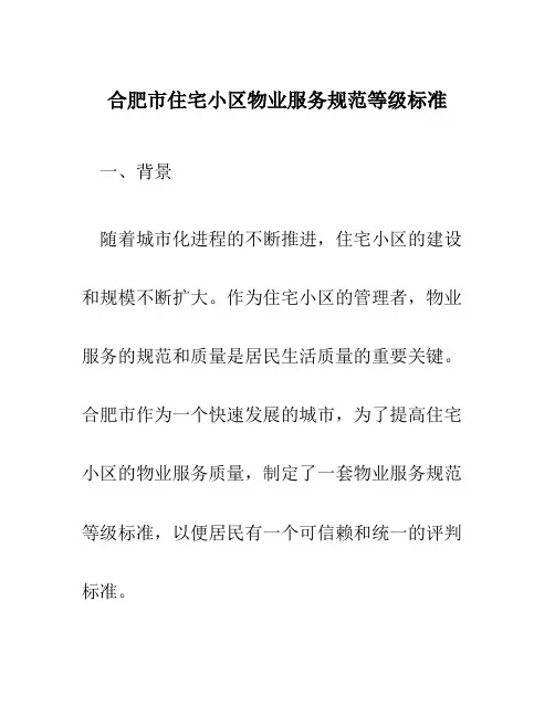合肥市住宅小区物业服务规范等级标准