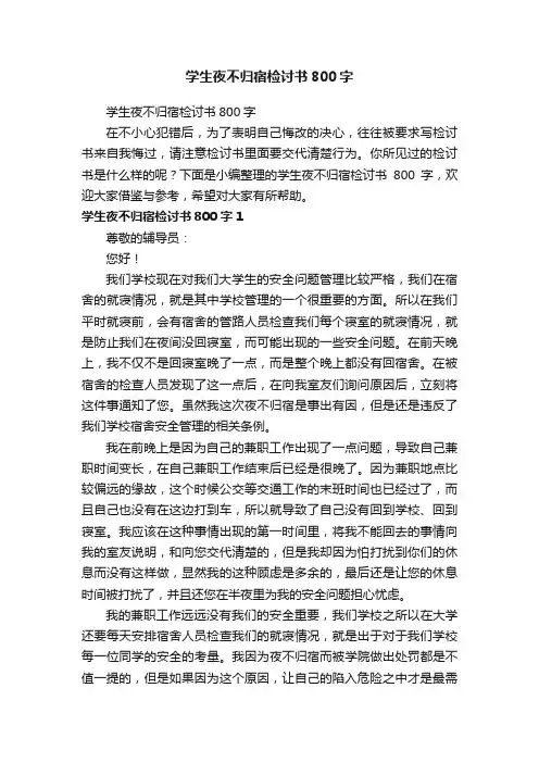 学生夜不归宿检讨书800字