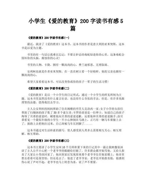 小学生《爱的教育》200字读书有感5篇