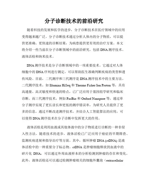 分子诊断技术的前沿研究