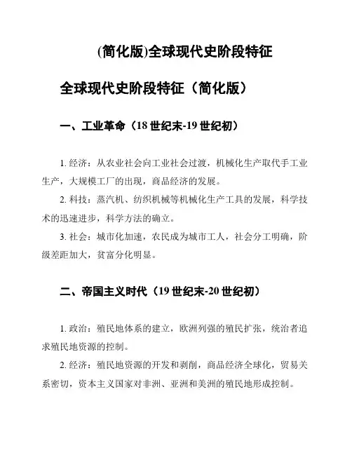 (简化版)全球现代史阶段特征