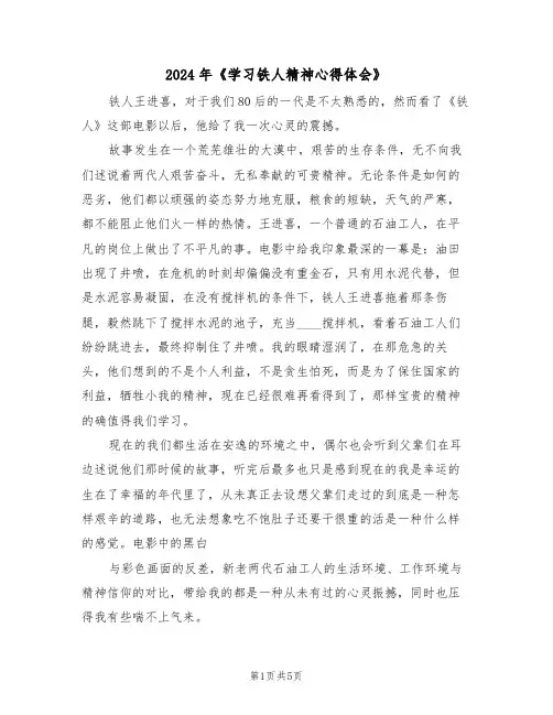 2024年《学习铁人精神心得体会》(2篇)