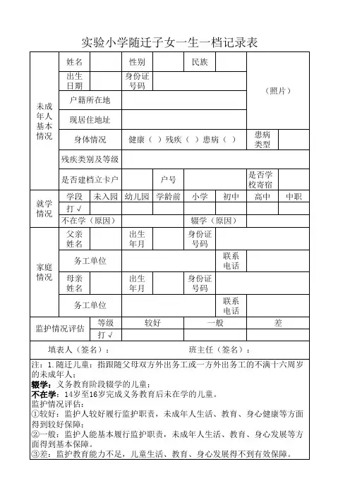 实验小学随迁子女一生一档记录表
