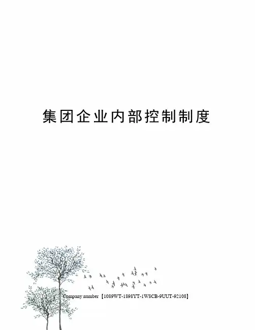 集团企业内部控制制度