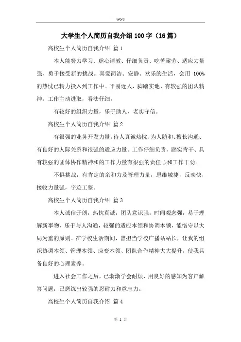 大学生个人简历自我介绍100字(16篇)