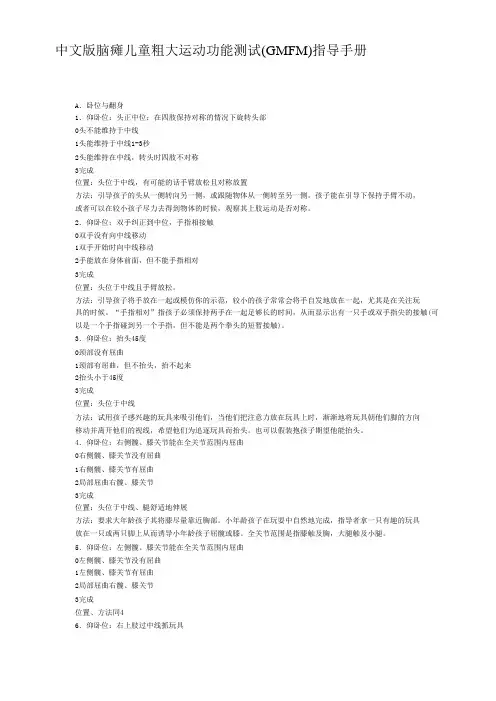 中文版脑瘫儿童粗大运动功能测试(GMFM)指导手册