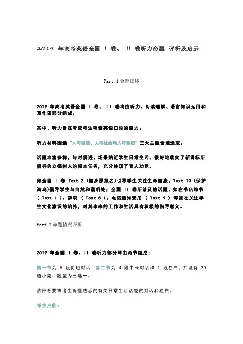 2019 年高考英语全国 I 卷、 II 卷听力命题 评析及启示