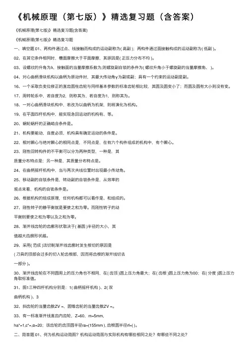 《机械原理（第七版）》精选复习题（含答案）