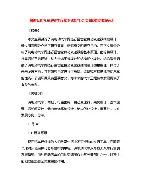 纯电动汽车两挡行星齿轮自动变速器结构设计