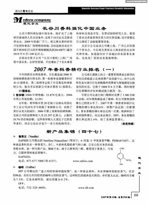 2007年香料香精行业排名(一)