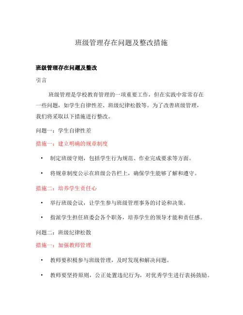 班级管理存在问题及整改措施