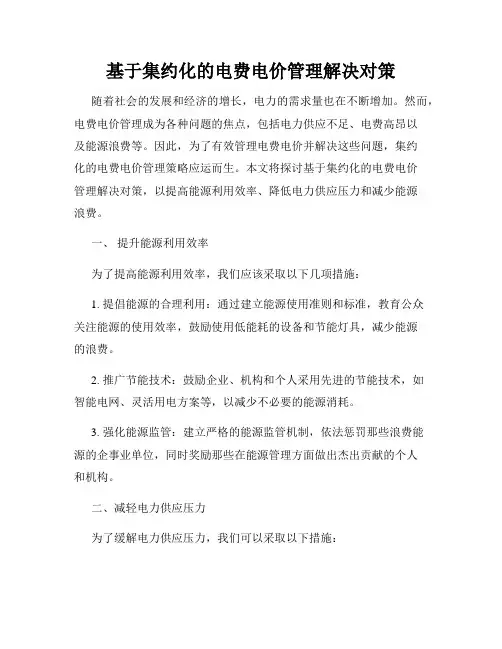 基于集约化的电费电价管理解决对策