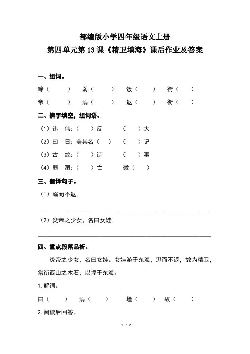 部编版小学四年级语文上册第四单元第13课《精卫填海》课后作业及答案