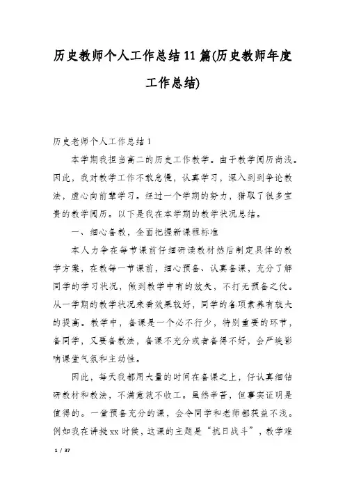 历史教师个人工作总结11篇(历史教师年度工作总结)