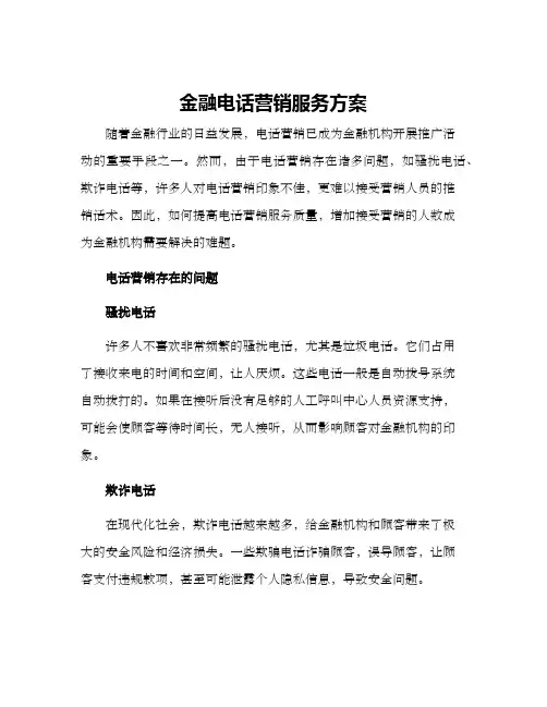 金融电话营销服务方案