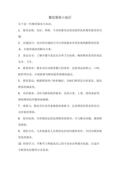 餐饮服务小知识
