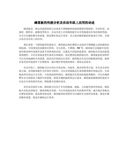 蜂窝板的性能分析及在动车组上应用的论述