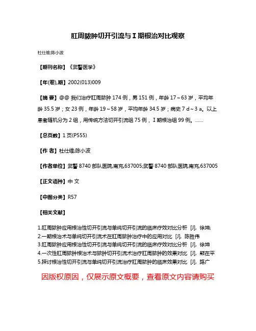 肛周脓肿切开引流与Ⅰ期根治对比观察
