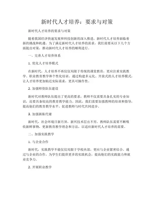 新时代人才培养：要求与对策