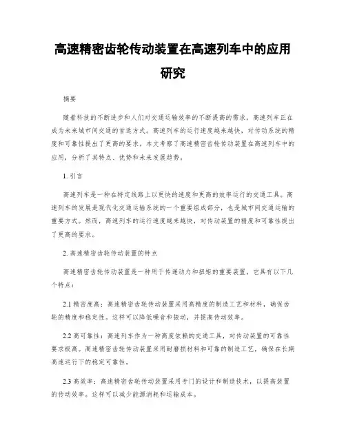高速精密齿轮传动装置在高速列车中的应用研究