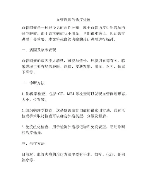 血管肉瘤的诊疗进展