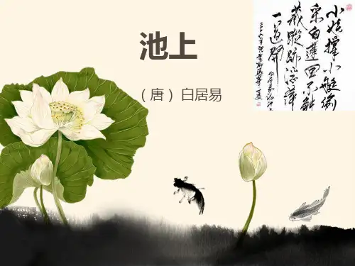 《池上》ppt课件(3篇)