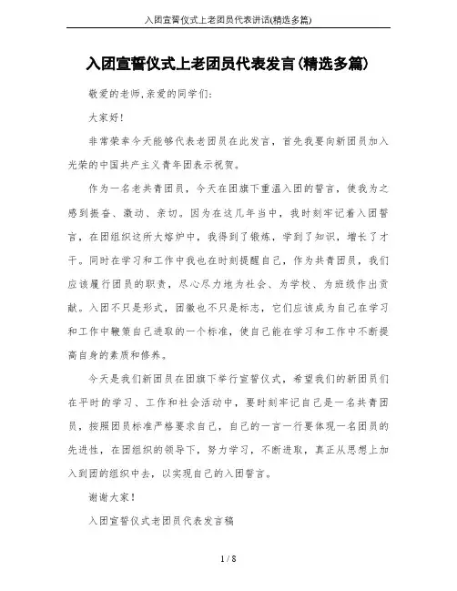 入团宣誓仪式上老团员代表讲话(精选多篇)