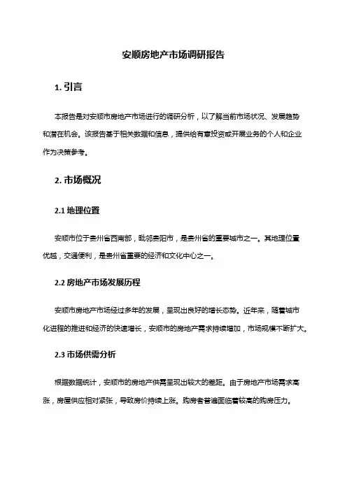 2024年安顺房地产市场调研报告
