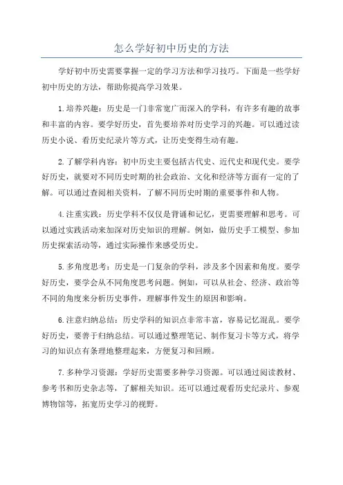 怎么学好初中历史的方法