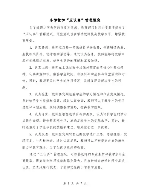 小学教学“五认真”管理规定(3篇)