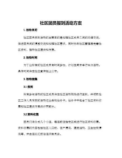 社区团员报到活动方案