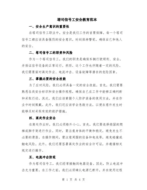 塔司信号工安全教育范本（2篇）