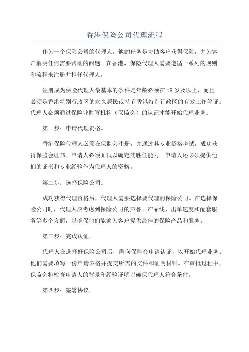 香港保险公司代理流程