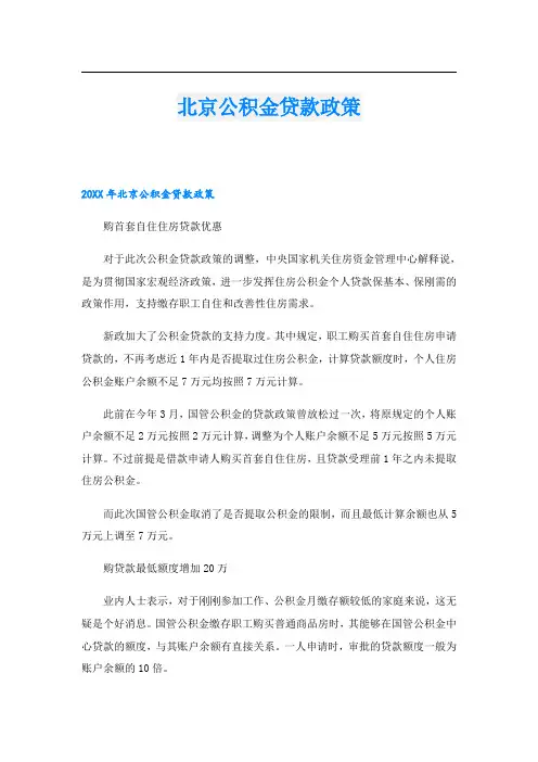 北京公积金贷款政策