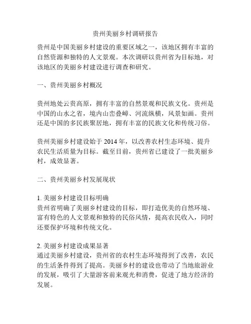 贵州美丽乡村调研报告