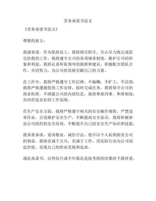 劳务承诺书范文