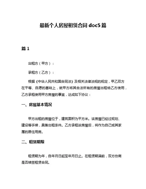 最新个人房屋租赁合同doc5篇
