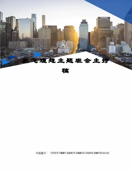 放飞理想主题班会主持稿修订稿