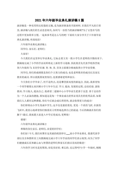 2021年六年级毕业典礼演讲稿5篇