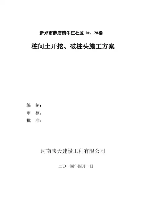 桩间土开挖_破桩头施工方案