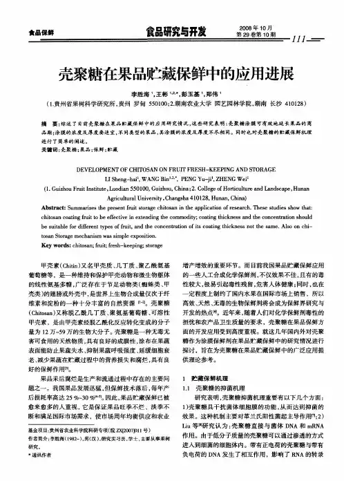 壳聚糖在果品贮藏保鲜中的应用进展