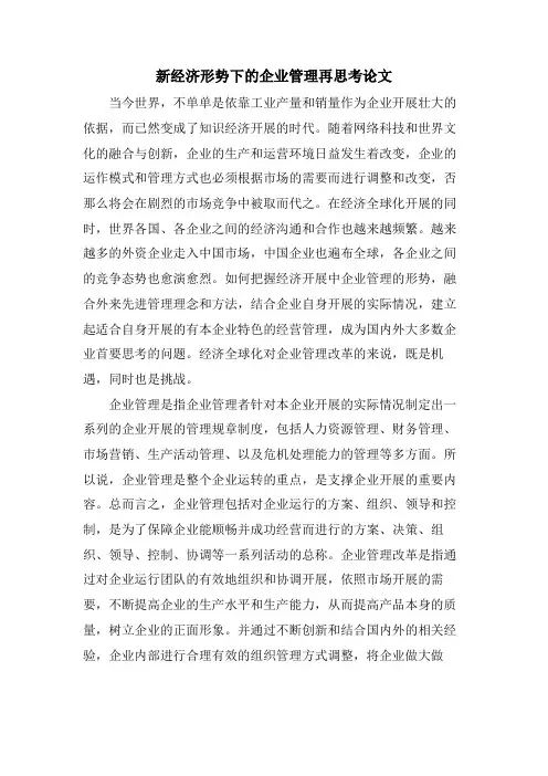 新经济形势下的企业管理再思考论文