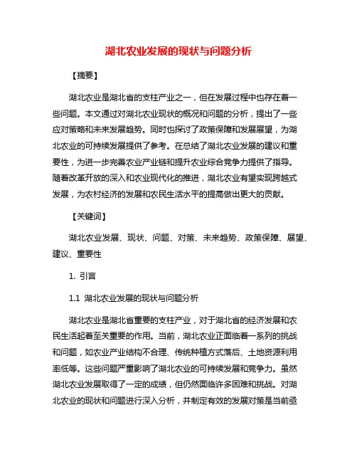 湖北农业发展的现状与问题分析
