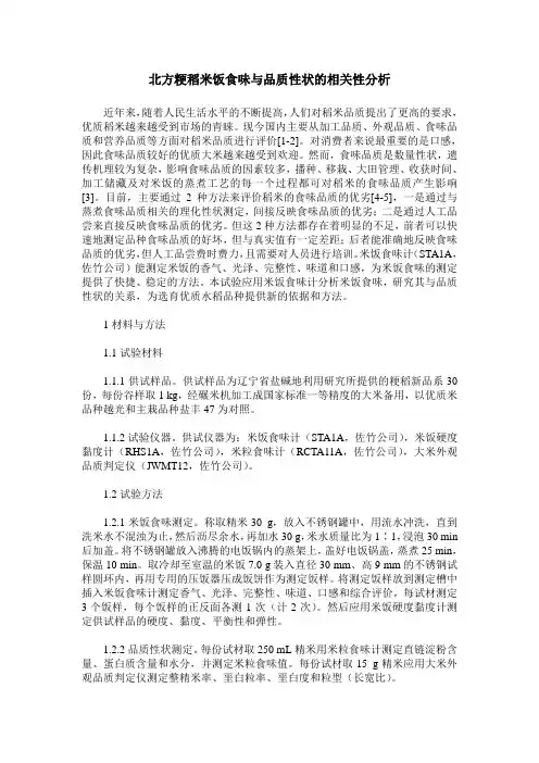 北方粳稻米饭食味与品质性状的相关性分析