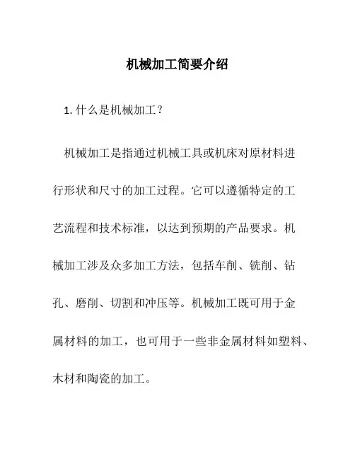 机械加工简要介绍