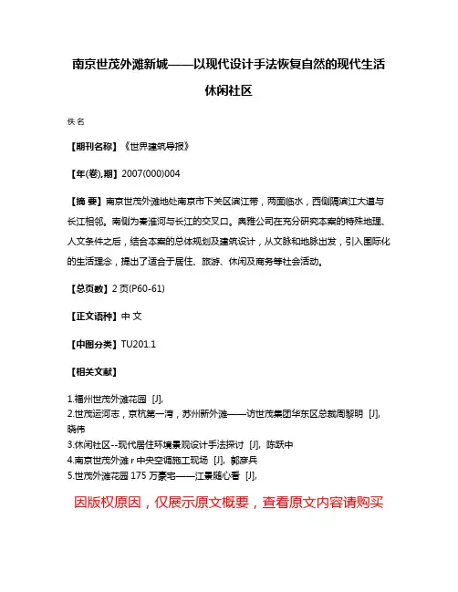 南京世茂外滩新城——以现代设计手法恢复自然的现代生活休闲社区