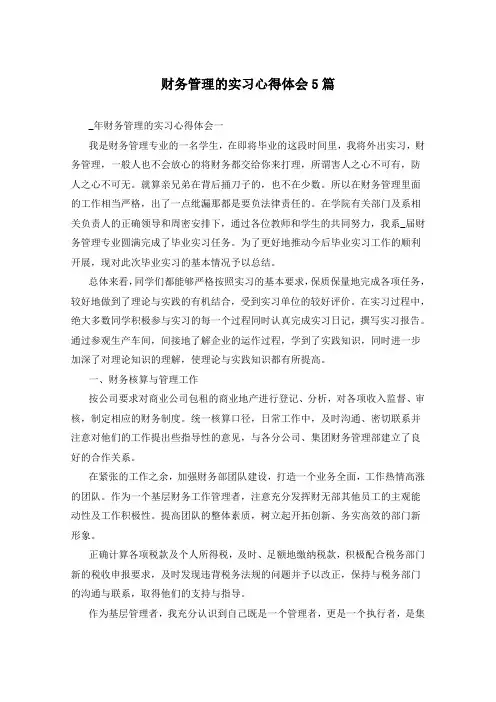 财务管理的实习心得体会5篇