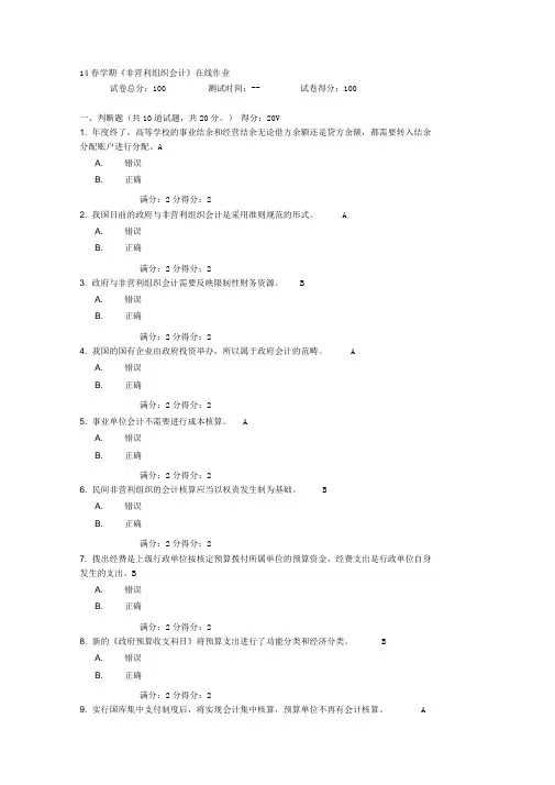 学期非营利组织会计在线作业答案